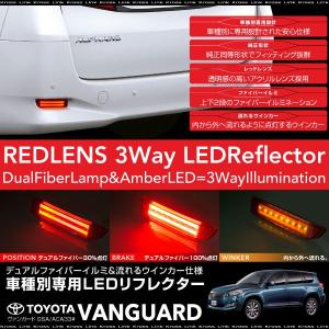 ヴァンガード 30系 GSA ACA3# LEDリフレクター 流れるウインカー ファイバー 2段 3WAY ポジション ブレーキ ウィンカー連動   _28478j｜zest-group