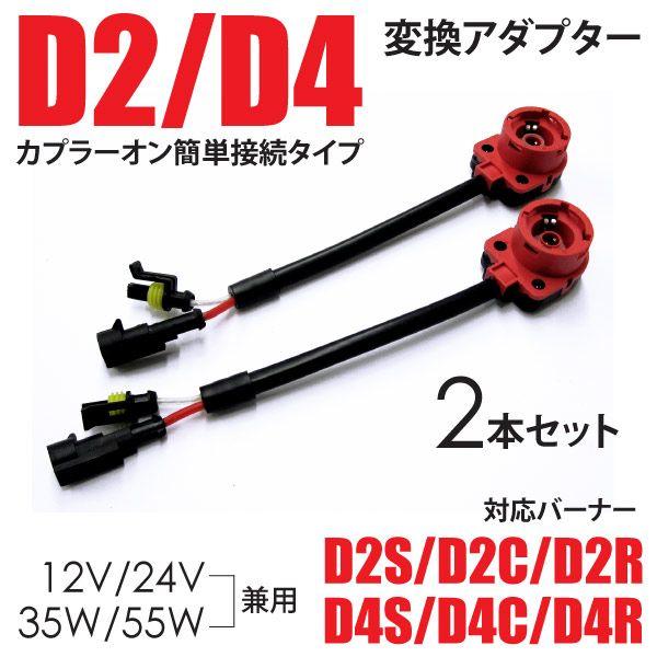 D2C D2R D2S D4C D4R D4S 純正バラスト 変換アダプター 2本 12V 24V ...