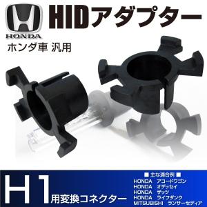 HID H1 アダプター 変換コネクター ホンダ 汎用 2個セット バーナー バルブ HID化 アコードワゴン オデッセイ 等に   _34084