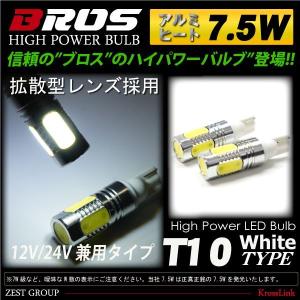 T10 LED ウェッジ球 7.5W SMD LED 白 ホワイト   ポジション ランプ ナンバー灯 ルームランプ カーテシ フットランプ ハイパワーLED BROS製 _22276