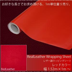 ラッピングシート 3D シボ加工調 革張り風 レザー レッド 赤 152cm×100cm カーボディラッピング カッティングシート 内装 外装      決算｜Kross Link