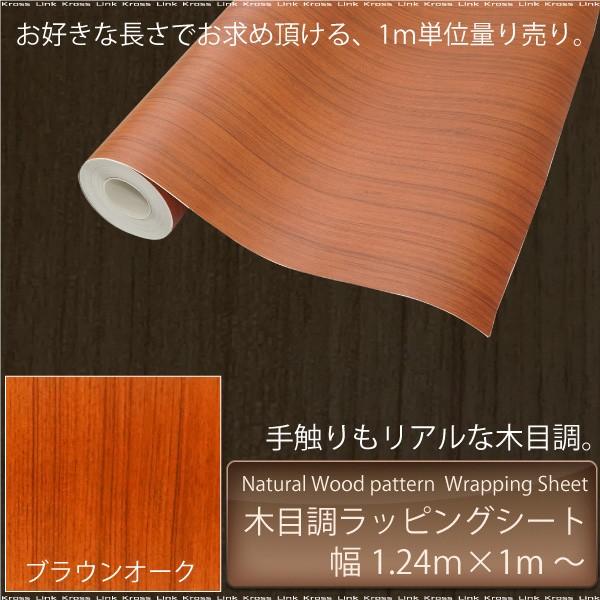 ラッピングシート 木目調 ブラウンオーク 茶木目 124cm×100cm 内装 外装 カーボディラッ...