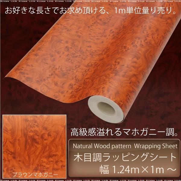 ラッピングシート 木目調 マホガニー調 茶木目 124×100 内装 外装 カーボディラッピング カ...