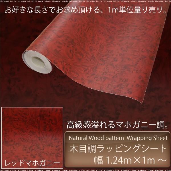 ラッピングシート 木目調 マホガニー調 赤茶色 124×100 内装 外装 カーボディラッピング カ...