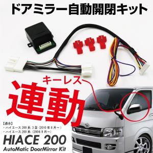 ハイエース 200系 前期 後期 ドアミラー 電動格納 キット キーレス連動 1型 2型 3型 標準 ワイド 電動ミラー サイドミラー 爆買