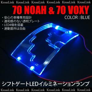 トヨタ 70系ノア・ヴォクシー専用 LEDシフトゲートイルミネーションランプ 青  _59108