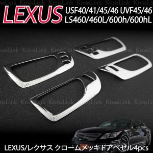 レクサス LEXUS LS460 LS600用 右ハンドル インテリアクロームメッキドアベゼル 4PCS _51046｜zest-group