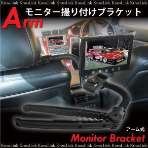 モニター ブラケット 汎用 アーム式 オンダッシュモニター ヘッドレスト固定 角度調整 リアモニター 後部座席