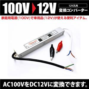 コンバーター AC100 →DC12V ACDCコンバーター 直流安定化電源 変換器 カー用品 LEDテープ 間接照明 家庭用電源  _45030｜zest-group