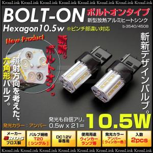 T20 シングル ウェッジ 球 LED 10.5W ボルトオン ピンチ部違い対応 アンバー オレンジ 2個 LED SMD バルブ ウインカー ウィンカー ブロス製