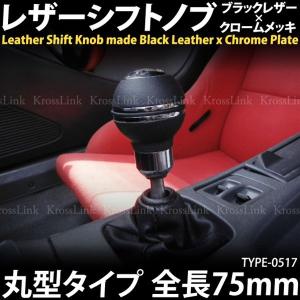 シフトノブ MT 汎用 丸型 ショート レザー メッキ ブラック×クローム momo風 8mm 10mm 12mm 5速 6速 MT車     _45189