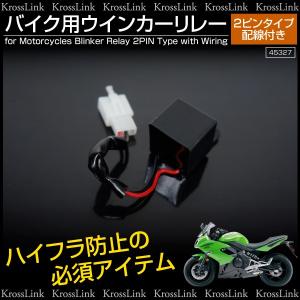 バイク ウインカーリレー 2ピン LED ハイフラ防止 ハロゲン混載対応 オートバイ用品 ウィンカーリレー 汎用 爆買