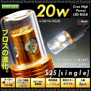 S25バルブ ba15s-180°シングル球 CREE20W LEDバルブ ホワイト 2個    決算｜zest-group