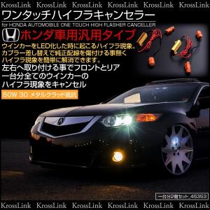 ワンタッチ ハイフラ キャンセラー ホンダ ニッサン スズキ カプラーON 簡単取付 ハイフラ 解消 N BOX N ONE ヴェゼル _45353｜zest-group