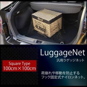 ラゲッジネット トランクネット 車 汎用 収納 100cm×100cm フック固定