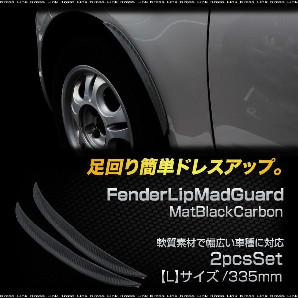 オーバーフェンダー フェンダーリップ 汎用 カーボン 335mm 2本 マットガード 泥除け リップ...
