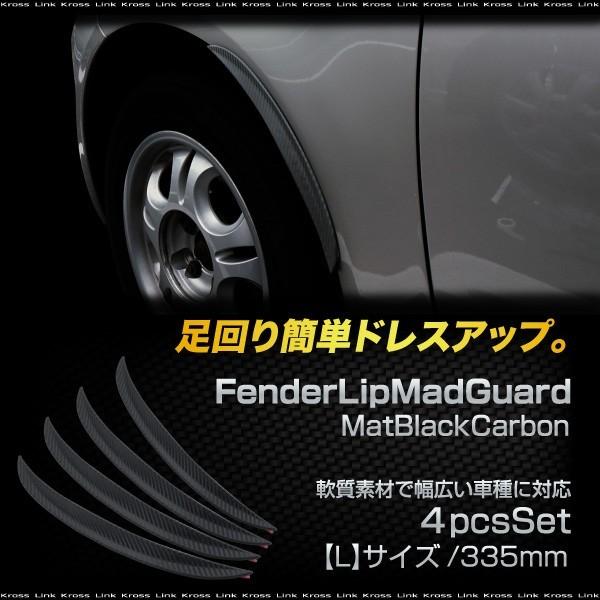 オーバーフェンダー フェンダーリップ 汎用 カーボン 335mm 4本 マットガード 泥除け リップ...