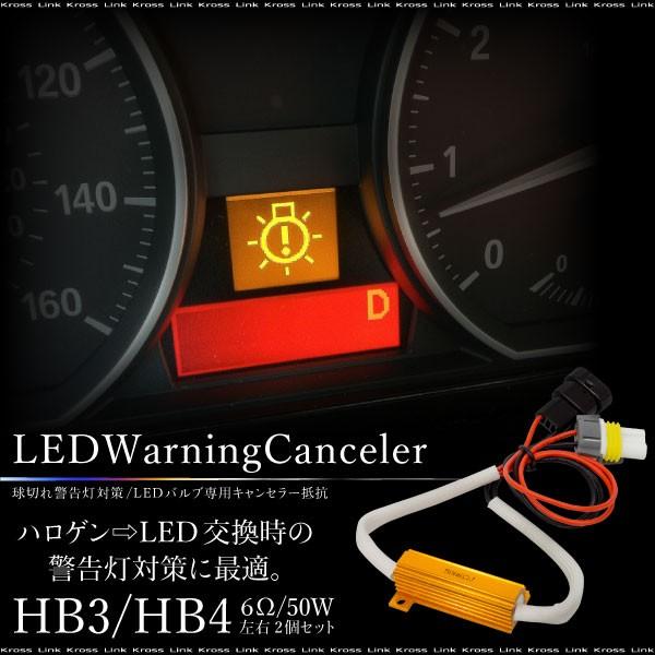 HB3 HB4 50W 6Ω LED キャンセラー 玉切れ警告灯対策 2個 ワーニングキャンセラー ...