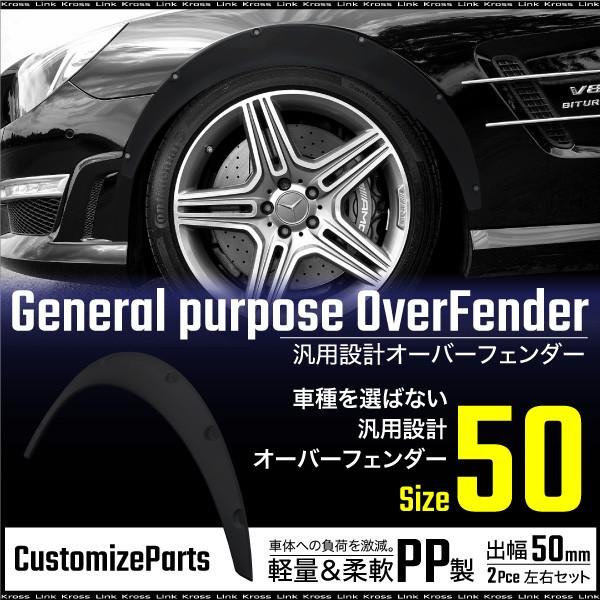 オーバーフェンダー 汎用 出幅 50mm マットブラック 柔軟 軽量 PP製 左右2個 ハミタイ対策...