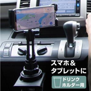 スマホスタンド スマホホルダー 車載用スマホホルダー ドリンクホルダー スマホ タブレット アームスタンド 車用 充電しながら 【送料無料】_45618｜zest-group