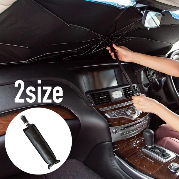 サンシェード 車 フロント 折りたたみ傘式 おしゃれ 簡単取り付け 汎用 普通車 軽自動車 遮光 U...