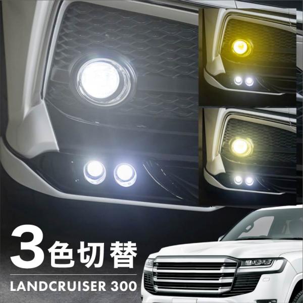 ランドクルーザー 300系 フォグランプ LED L1B 3色切替 爆光 黄色 イエロー ホワイト ...