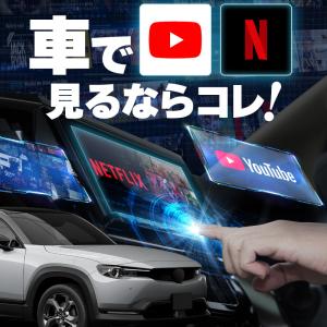 マツダ MX-30 carplay ワイヤレス 純正ナビ マツダコネクト カープレイ AndroidAuto 車でユーチューブを見る 【送料無料】｜zest-group