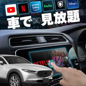 マツダ CX-30 MAZDA CX30 carplay ワイヤレス マツダコネクト カープレイ AndroidAuto iphone 車でユーチューブ 【送料無料】｜zest-group