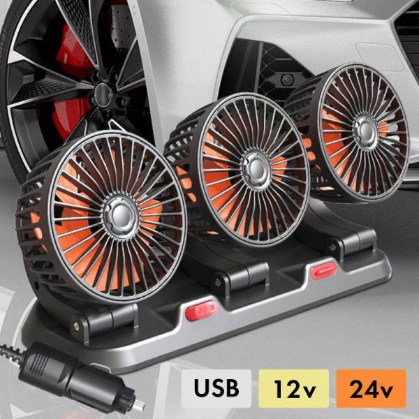 車載扇風機 3連 トリプル シガーソケット 12v 24v usb給電 usb電源 静音 角度調整可...