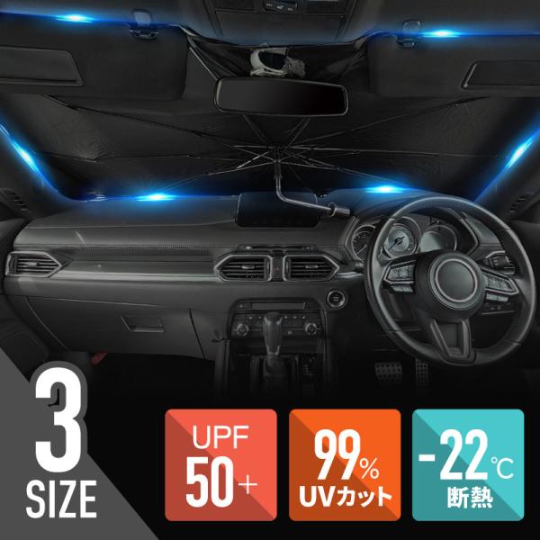 サンシェード 車 フロント 傘式 傘型 車用サンシェード 軽自動車 普通車 遮光 ミニバン 折りたた...
