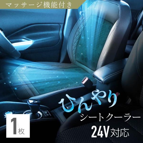 シートクーラー 車 後付け クールシート マッサージ機能 24V 軽自動車 普通車 SUV トラック...