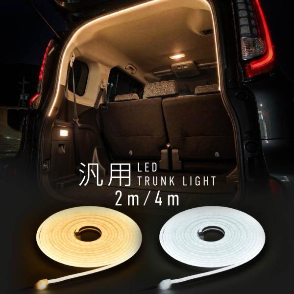 ラゲッジLEDライト 車 トランクライト 2m 4m 自動点灯 DC12V シリコン 防水 防塵 間...