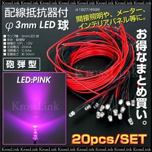 LED φ3mmLED球 20本 ピンク 12V 配線付き 抵抗器内蔵 ◆_28350｜zest-group