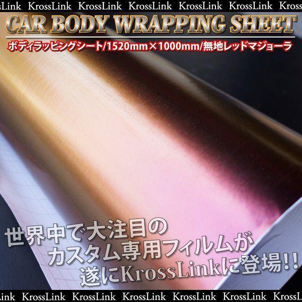 ラッピングシート マジョーラ レッド 152cm×100cm 無地 赤 カーフィルム カーラッピング...