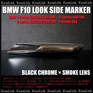 BMW F10ルック LEDサイドマーカー Bクロム×スモーク レーシングダッシュ製 1年保証付 _59119｜zest-group