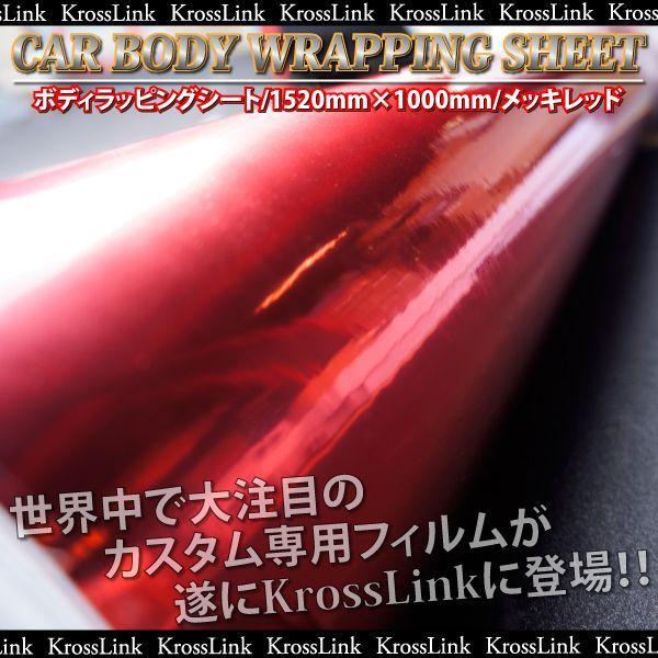 ラッピングシート メッキレッド　152cm×100cm  赤 ラッピングフィルム 車 外装 内装 カ...