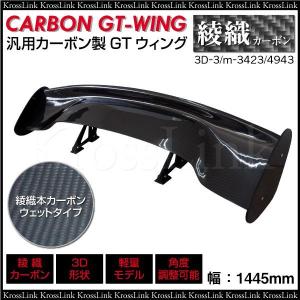 GTウイング カーボン 汎用 リアウイング 1445mm 3D 角度調整 軽量 カスタム エアロ パーツ 外装 リアスポイラー 綾織 ウェットカーボン クリアゲル   _59300｜zest-group