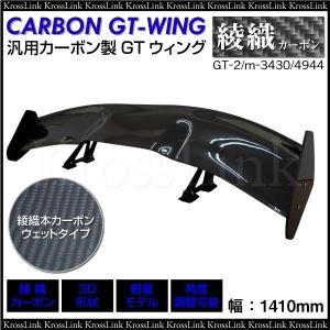 GTウイング カーボン 汎用 リアウイング 1410mm 3D 角度調整 軽量 カスタム エアロ パーツ リアスポイラー 綾織 ウェットカーボン クリアゲル  _59301｜zest-group