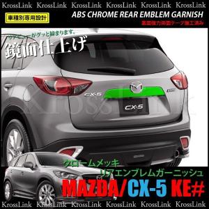 CX-5 KE メッキ リア エンブレム ガーニッシュ マツダ CX5 KE カスタム パーツ メッキ 外装   _51081｜zest-group