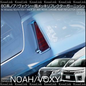 ノア 80系 メッキ リフレクター ガーニッシュ ABS樹脂製 2pcs パーツ エアロ Si 新型 現行 NOA  _51312n｜zest-group