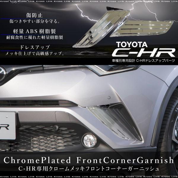 C-HR トヨタ フロントコーナー ガーニッシュ クロームメッキ 2pcs CHR フロントバンパー...