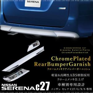 セレナ C27 G X S リアバンパー ガーニッシュ 1pcs リップカバー メッキ エアロガーニッシュ ベゼル トリム 外装 パーツ 新型   _51414｜zest-group