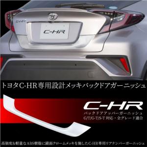 C-HR トヨタ バックドア ガーニッシュ リアエンブレム 下側 G T G-T S-T 全グレード対応 クロームメッキ ABS樹脂 外装 エアロ    決算｜zest-group