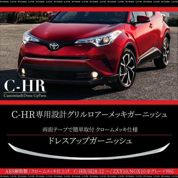C-HR トヨタ フロントグリル ガーニッシュ 1PCS 全グレード対応 メッキパーツ ABS樹脂 ...