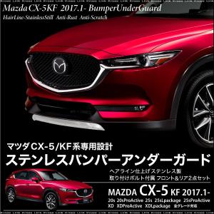 マツダ CX-5 KF系専用 バンパーアンダーガード ガーニッシュ 前後セット フロント リア あすつく対応  _51489｜zest-group