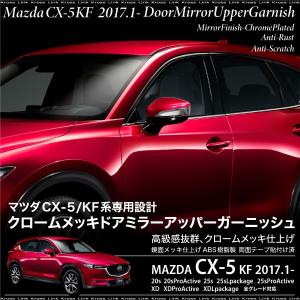 マツダ CX-5 クロームメッキ ドアミラーアッパーガーニッシュ KF系専用　ドレスアップ｜zest-group