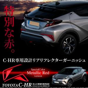 C-HR トヨタ リアリフレクター ガーニッシュ メタリックレッド 全グレード対応 ABS樹脂 あすつく対応  _51506｜zest-group