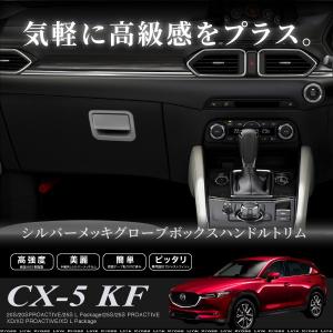 マツダ CX-5 KF系 CX5 グローブボックス ハンドル トリム ガーニッシュ 2P 全グレード対応 インテリアパネル ダッシュボード あすつく対応 【送料無料】｜zest-group