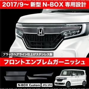 N-BOX N-BOXカスタム 新型 JF3 JF4 フロント エンブレム ガーニッシュ 4P あすつく対応  _51555｜zest-group