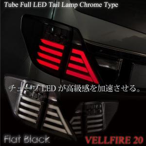 ヴェルファイア 20系 LED テールランプ チューブLED フルLEDタイプ フラットブラック 左右 前期 後期 テールライト  _52176v｜zest-group